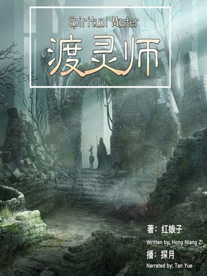 cover image of 渡灵师